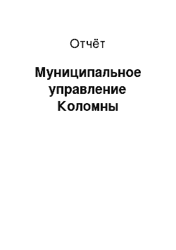 Отчёт: Муниципальное управление Коломны