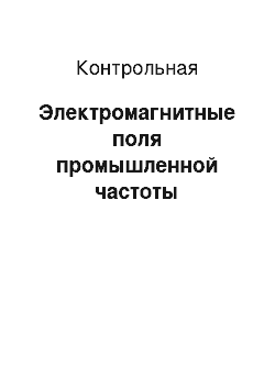 Контрольная: Электромагнитные поля промышленной частоты