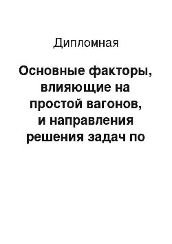 Дипломная: Основные факторы, влияющие на простой вагонов, и направления решения задач по его сокращению на станции Кокчетав