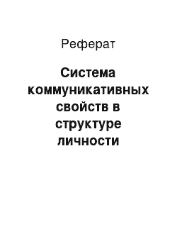 Реферат: Система коммуникативных свойств в структуре личности