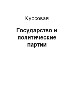 Курсовая: Государство и политические партии