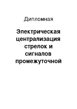 Дипломная: Электрическая централизация стрелок и сигналов промежуточной станции