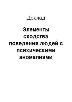 Доклад: Элементы сходства поведения людей с психическими аномалиями поведения животных