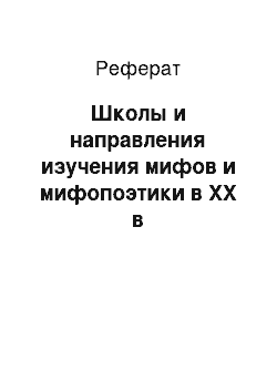 Реферат: Школы и направления изучения мифов и мифопоэтики в ХХ в