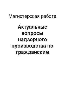 Магистерская работа: Актуальные вопросы надзорного производства по гражданским делам в Республике Казахстан