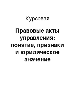 Курсовая: Правовые акты управления: понятие, признаки и юридическое значение