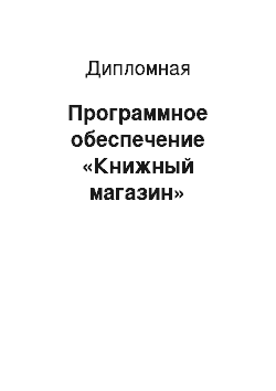 Дипломная: Программное обеспечение «Книжный магазин»