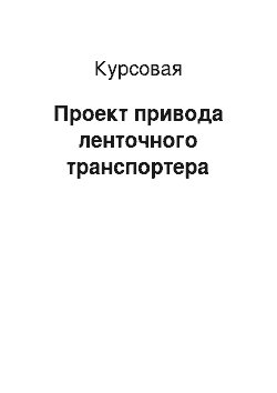 Курсовая: Проект привода ленточного транспортера