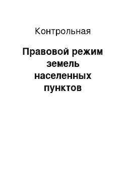 Контрольная: Правовой режим земель населенных пунктов