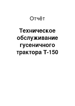 Отчёт: Техническое обслуживание гусеничного трактора Т-150