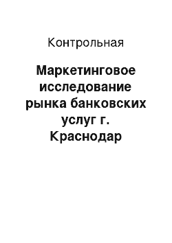 Контрольная: Маркетинговое исследование рынка банковских услуг г. Краснодар