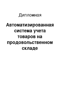 Дипломная: Автоматизированная система учета товаров на продовольственном складе