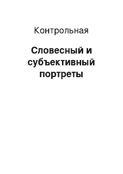 Контрольная: Словесный и субъективный портреты