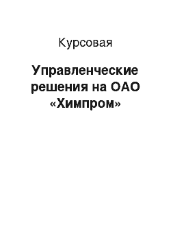 Курсовая: Управленческие решения на ОАО «Химпром»