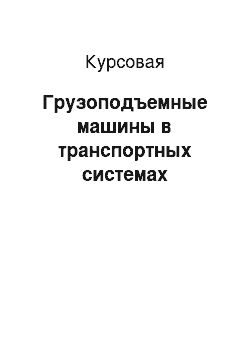 Курсовая: Грузоподъемные машины в транспортных системах