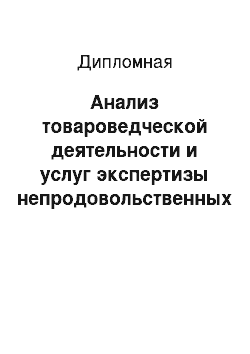 Дипломная: Анализ товароведческой деятельности и услуг экспертизы непродовольственных товаров АНО «Алтайский экспертно–правовой центр»