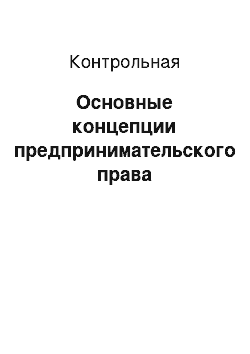 Контрольная: Основные концепции предпринимательского права