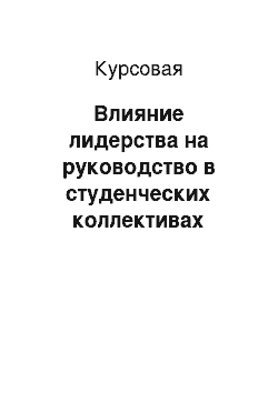 Курсовая: Влияние лидерства на руководство в студенческих коллективах