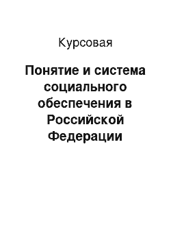 Курсовая: Понятие и система социального обеспечения в Российской Федерации