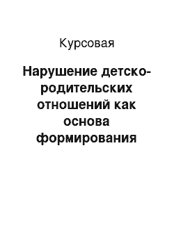 Курсовая: Нарушение детско-родительских отношений как основа формирования наркозависимости