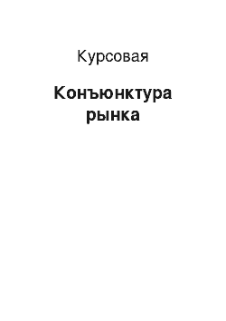 Курсовая: Конъюнктура рынка