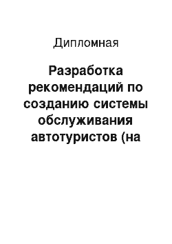 Дипломная: Разработка рекомендаций по созданию системы обслуживания автотуристов (на примере кафе «Пивной бочонок»)