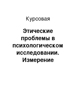 Курсовая: Этические проблемы в психологическом исследовании. Измерение концентрации внимания