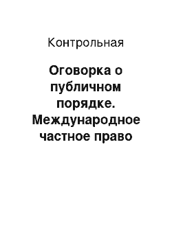 Контрольная: Оговорка о публичном порядке. Международное частное право