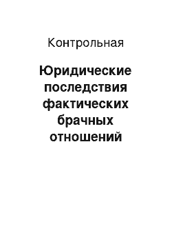 Контрольная: Юридические последствия фактических брачных отношений