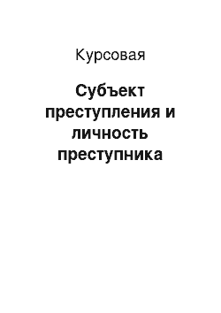 Курсовая: Субъект преступления и личность преступника