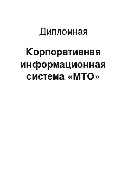 Дипломная: Корпоративная информационная система «МТО»