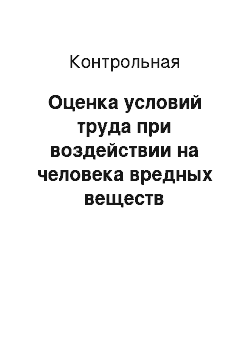 Контрольная: Оценка условий труда при воздействии на человека вредных веществ