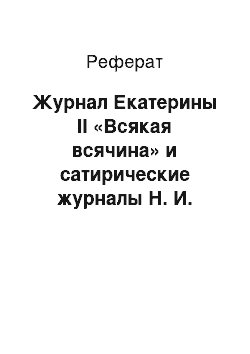 Реферат: Журнал Екатерины II «Всякая всячина» и сатирические журналы Н. И. Новикова