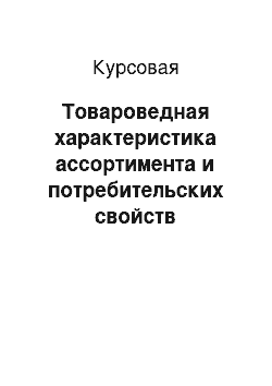 Курсовая: Товароведная характеристика ассортимента и потребительских свойств консервов рыбных в масле «Шпроты в масле» различных производителей