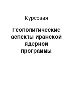 Курсовая: Геополитические аспекты иранской ядерной программы