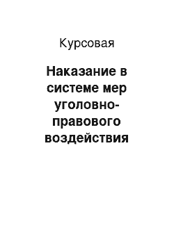 Курсовая: Наказание в системе мер уголовно-правового воздействия