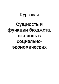 Курсовая: Сущность и функции бюджета, его роль в социально-экономических процессах