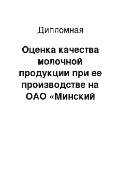 Дипломная: Оценка качества молочной продукции при ее производстве на ОАО «Минский молочный завод №1»