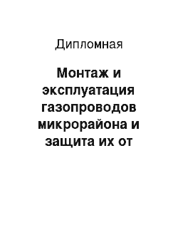 Дипломная: Монтаж и эксплуатация газопроводов микрорайона и защита их от коррозии