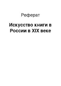 Реферат: Искусство книги в России в XIX веке