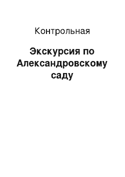 Контрольная: Экскурсия по Александровскому саду