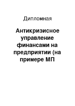 Дипломная: Антикризисное управление финансами на предприятии (на примере МП «Пассажир»)