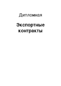 Дипломная: Экспортные контракты