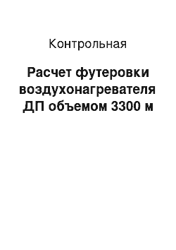 Контрольная: Расчет футеровки воздухонагревателя ДП объемом 3300 м