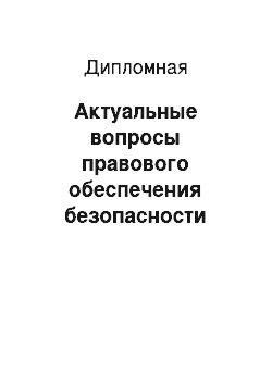 Дипломная: Актуальные вопросы правового обеспечения безопасности мореплавания