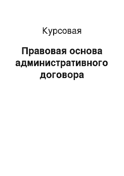 Курсовая: Правовая основа административного договора