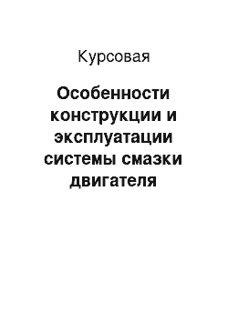 Курсовая: Особенности конструкции и эксплуатации системы смазки двигателя автомобиля МАЗ-5551