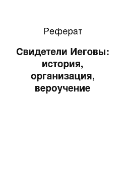 Реферат: Свидетели Иеговы: история, организация, вероучение