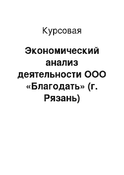 Курсовая: Экономический анализ деятельности ООО «Благодать» (г. Рязань)