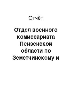 Отчёт: Отдел военного комиссариата Пензенской области по Земетчинскому и Вадинскому районам